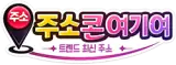 주소콘여기여